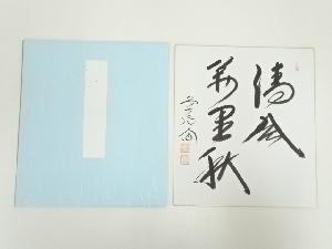 前大徳　西垣大道筆　「清風萬里秋」　肉筆色紙